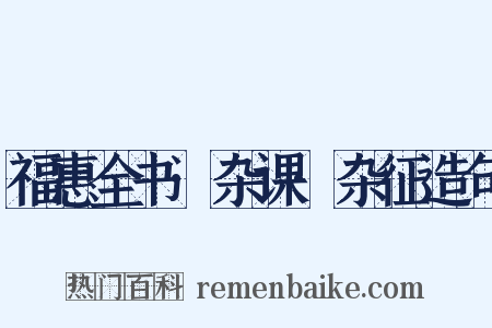 福惠全书·杂课·杂征造句是什么意思的图片